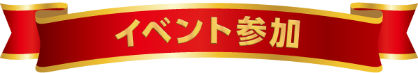 イベント参加者