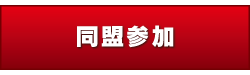 古今こま 同盟加入