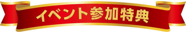 イベント参加特典