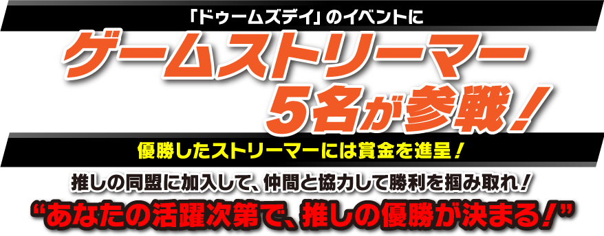 「ドゥームズデイ」のイベントにゲームストリーマー5名が参戦！優勝したストリーマーには賞金を進呈！推しの同盟に加入して、仲間と協力して勝利を掴み取れ！