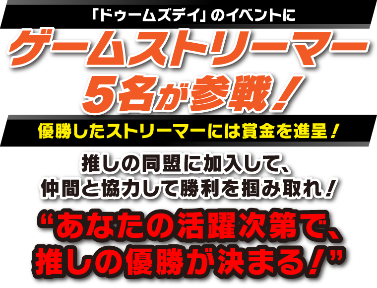 「ドゥームズデイ」のイベントにゲームストリーマー5名が参戦！優勝したストリーマーには賞金を進呈！推しの同盟に加入して、仲間と協力して勝利を掴み取れ！